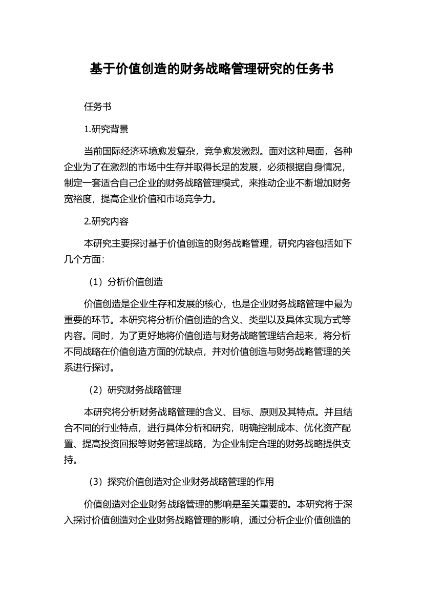 基于价值创造的财务战略管理研究的任务书