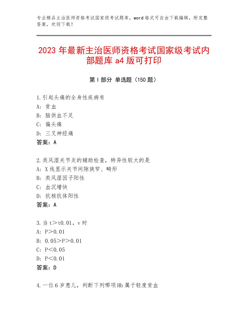 优选主治医师资格考试国家级考试通关秘籍题库及答案【精选题】