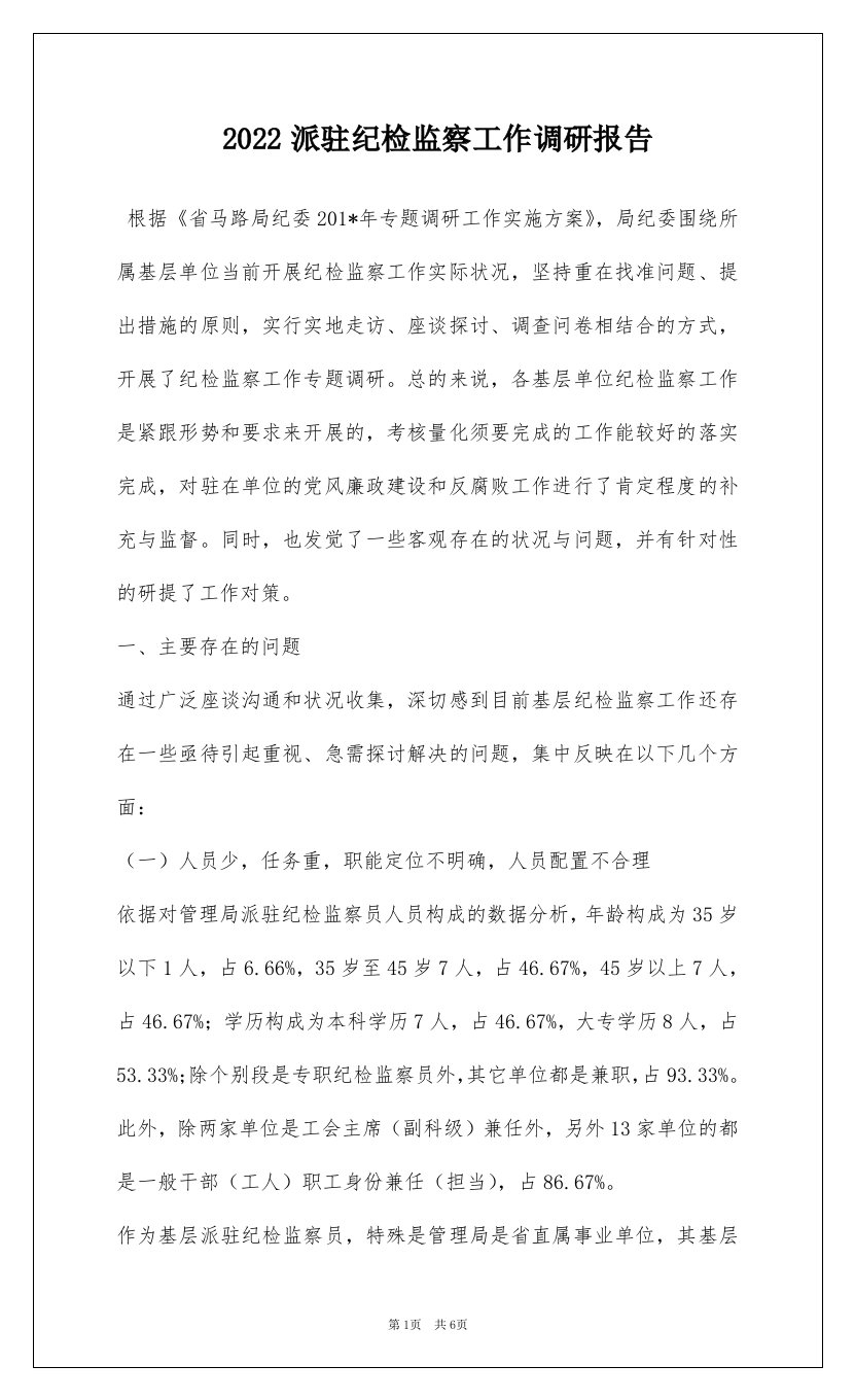 2022派驻纪检监察工作调研报告