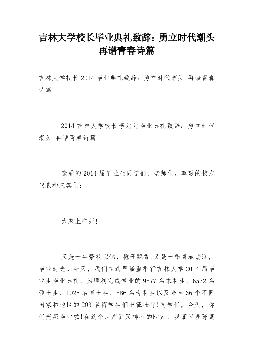 吉林大学校长毕业典礼致辞：勇立时代潮头