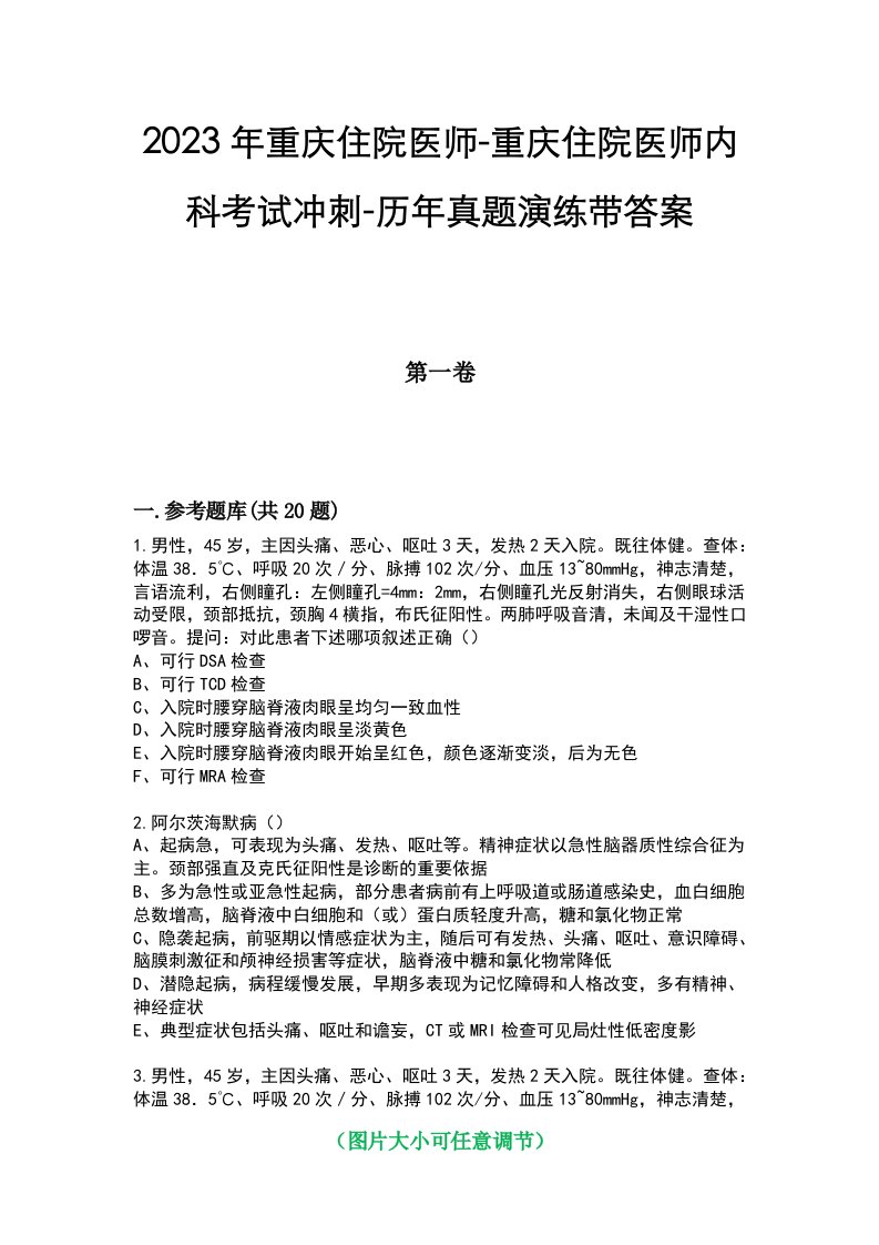 2023年重庆住院医师-重庆住院医师内科考试冲刺-历年真题演练带答案