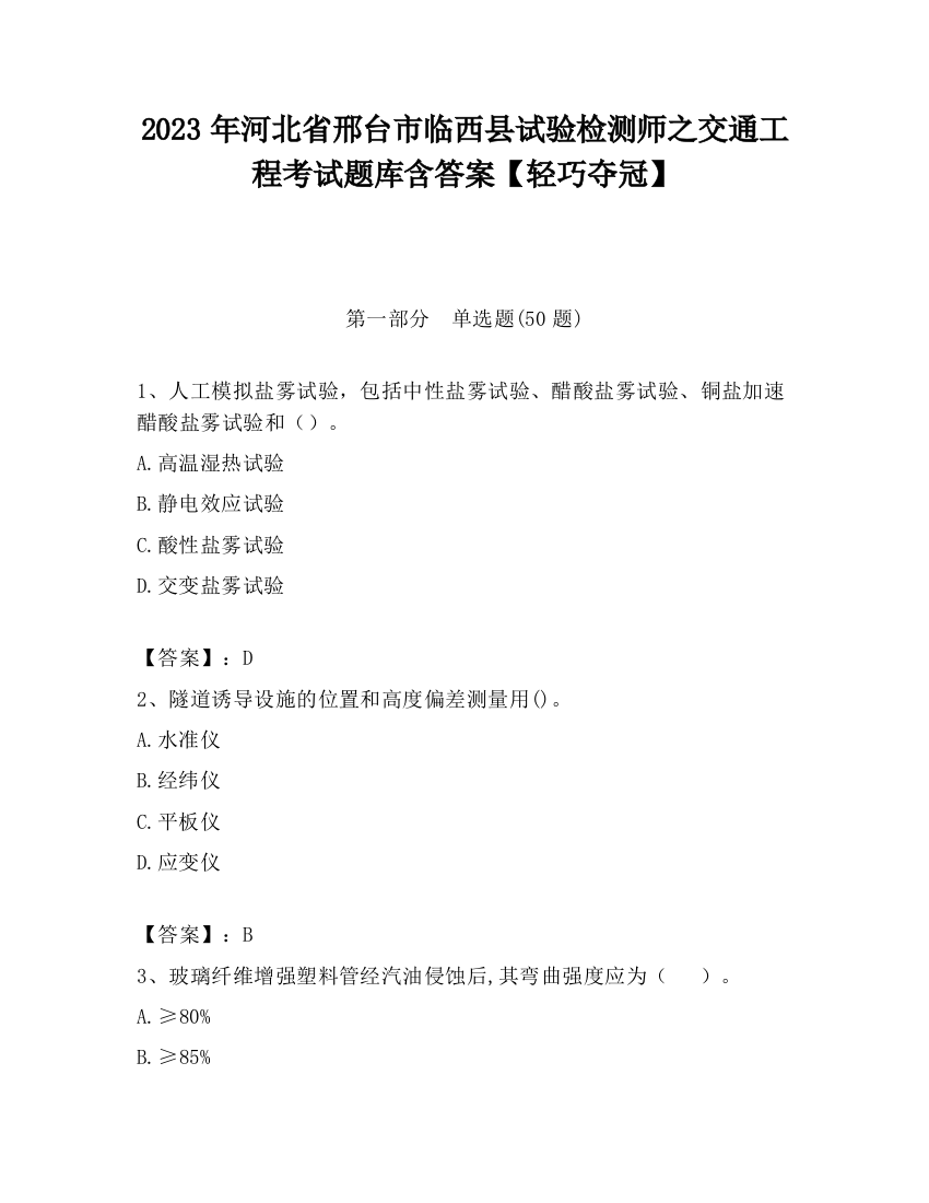 2023年河北省邢台市临西县试验检测师之交通工程考试题库含答案【轻巧夺冠】