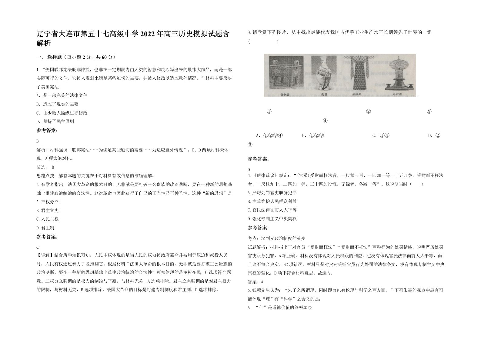 辽宁省大连市第五十七高级中学2022年高三历史模拟试题含解析