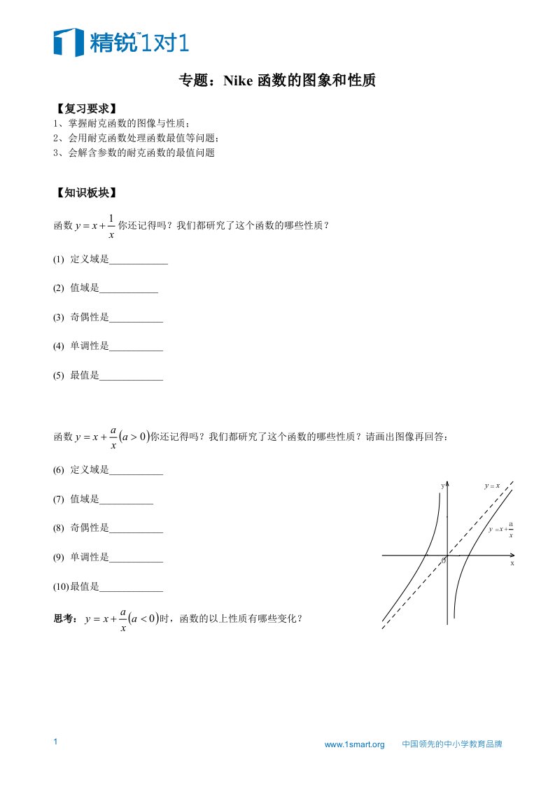 高三一轮复习资料(4)-Nike函数的图象与性质