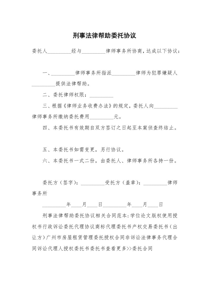 合同范本_委托合同_刑事法律帮助委托协议