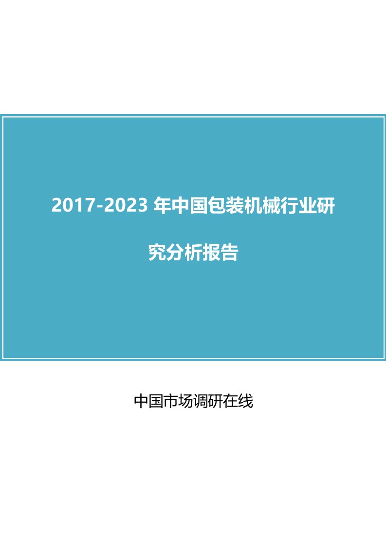 中国包装机械行业研究报告