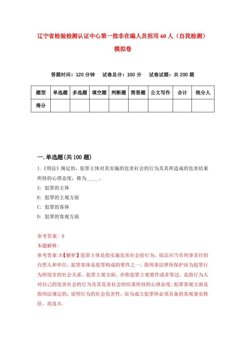 辽宁省检验检测认证中心第一批非在编人员招用60人自我检测模拟卷第4次