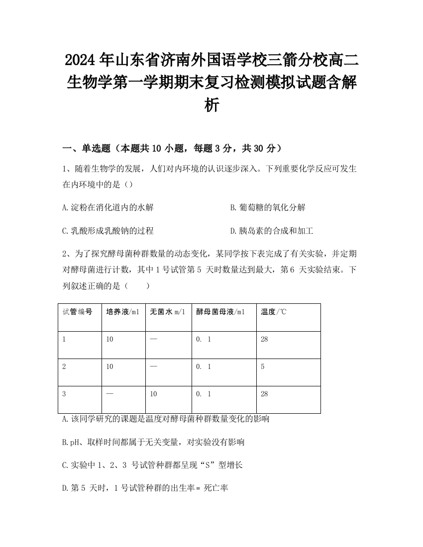 2024年山东省济南外国语学校三箭分校高二生物学第一学期期末复习检测模拟试题含解析