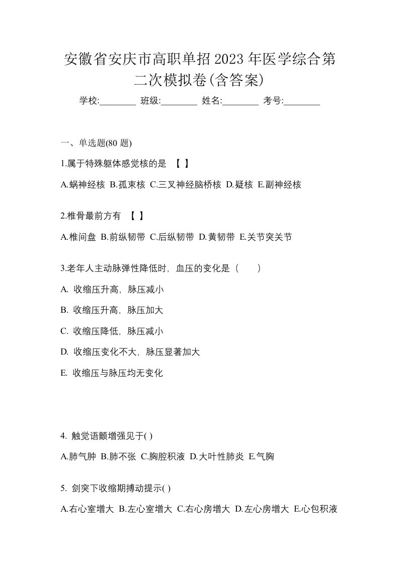 安徽省安庆市高职单招2023年医学综合第二次模拟卷含答案