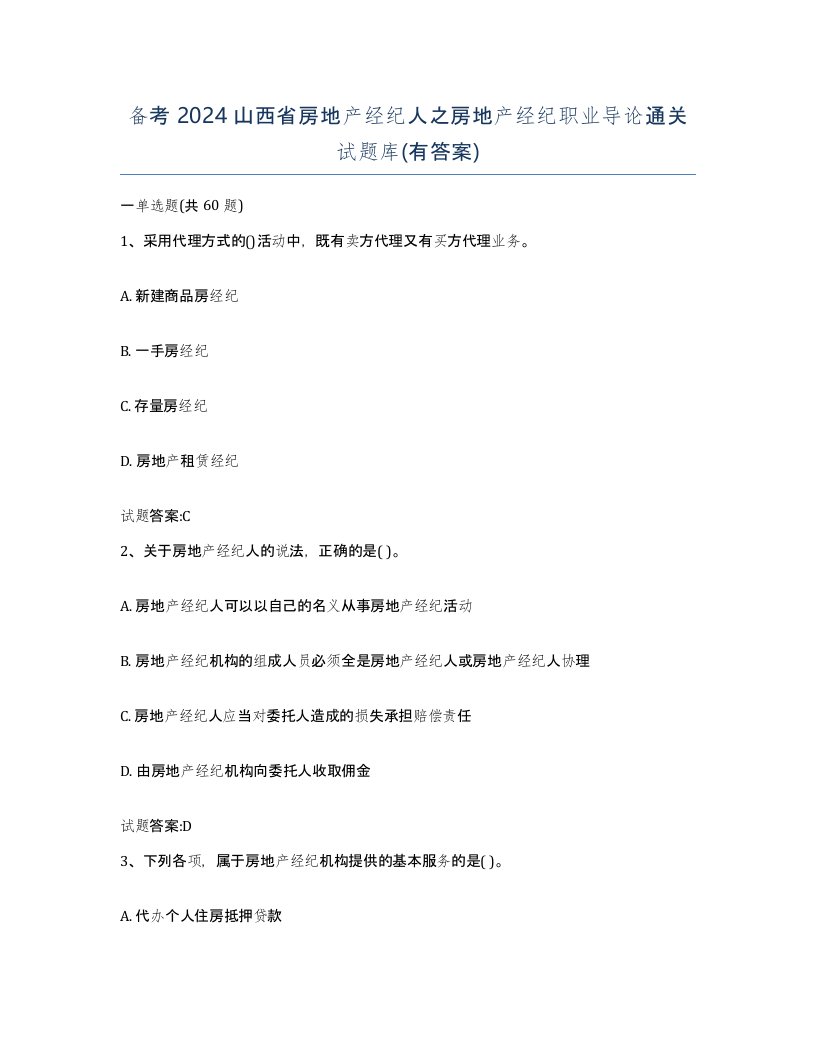 备考2024山西省房地产经纪人之房地产经纪职业导论通关试题库有答案