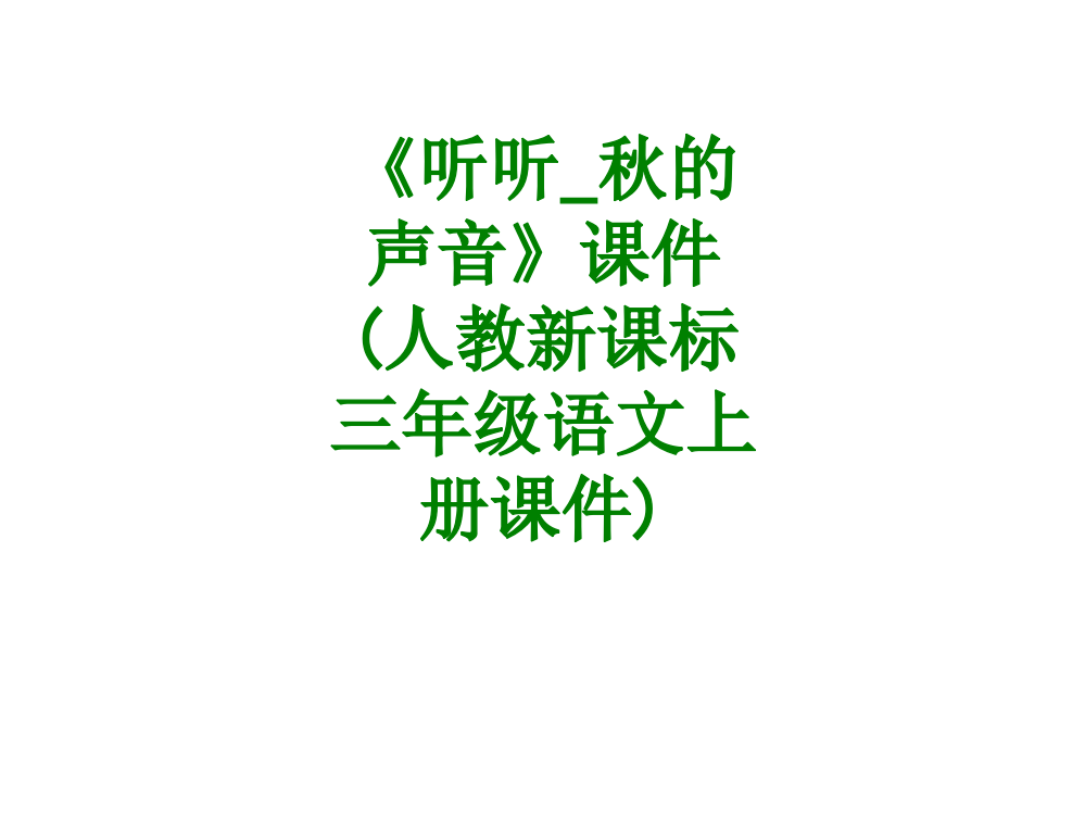 听听秋的声音经典课件人教新课标三年级语文上册经典课件经典课件