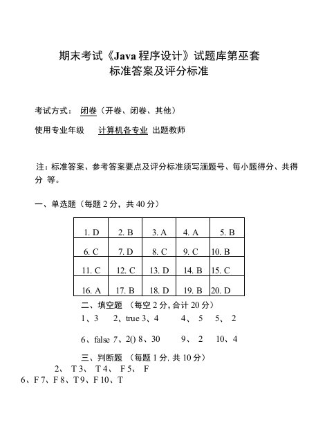 Java程序设计期末考试卷答案-03