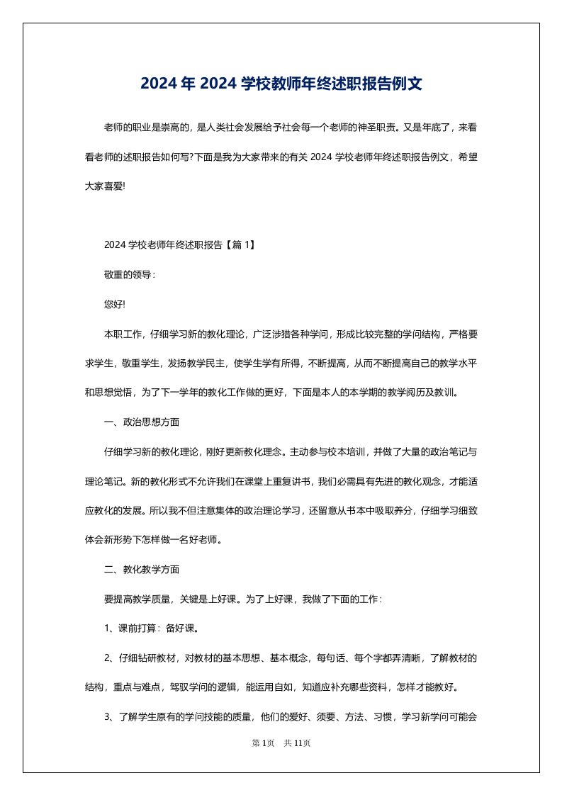 2024年2024学校教师年终述职报告例文