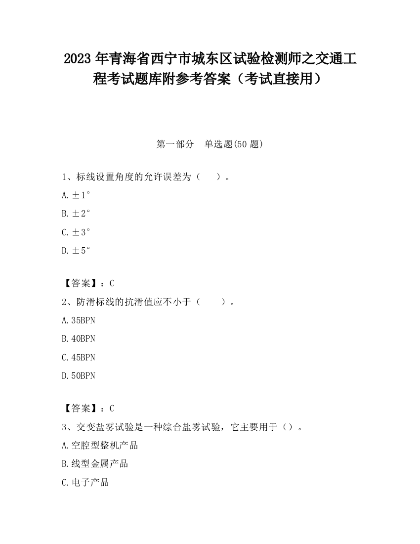 2023年青海省西宁市城东区试验检测师之交通工程考试题库附参考答案（考试直接用）