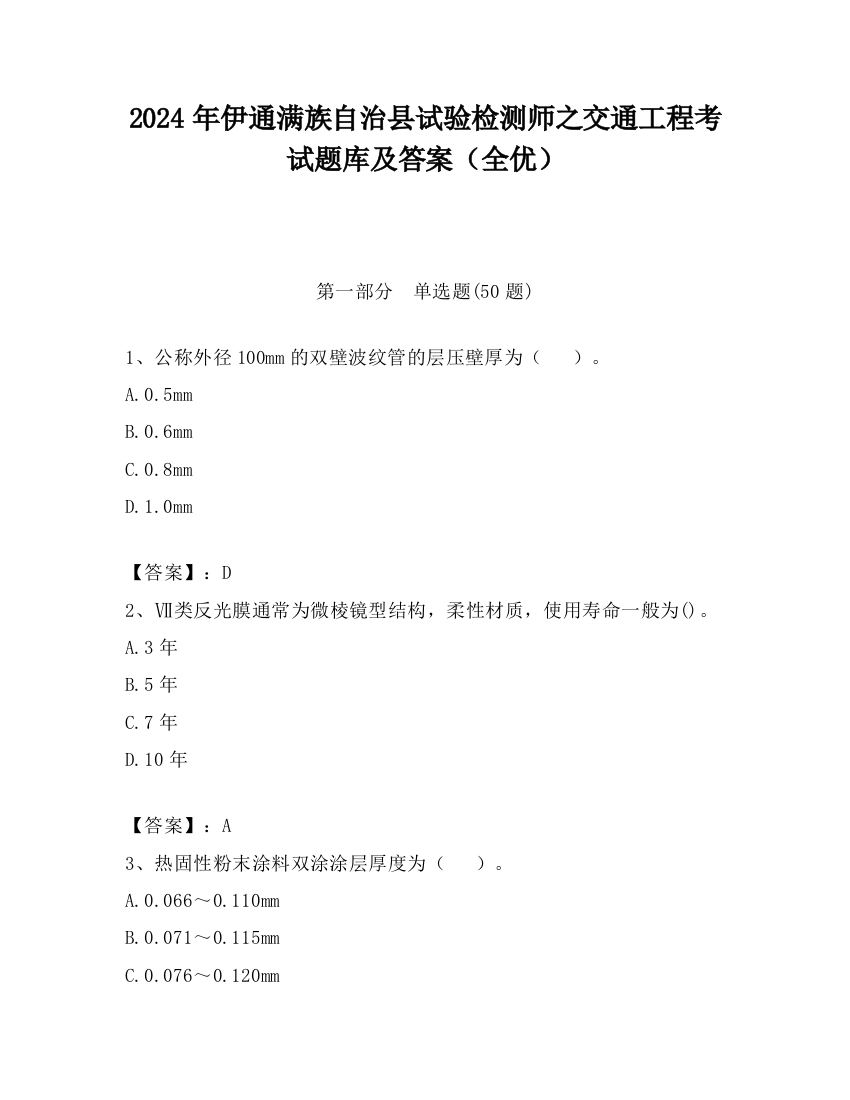 2024年伊通满族自治县试验检测师之交通工程考试题库及答案（全优）