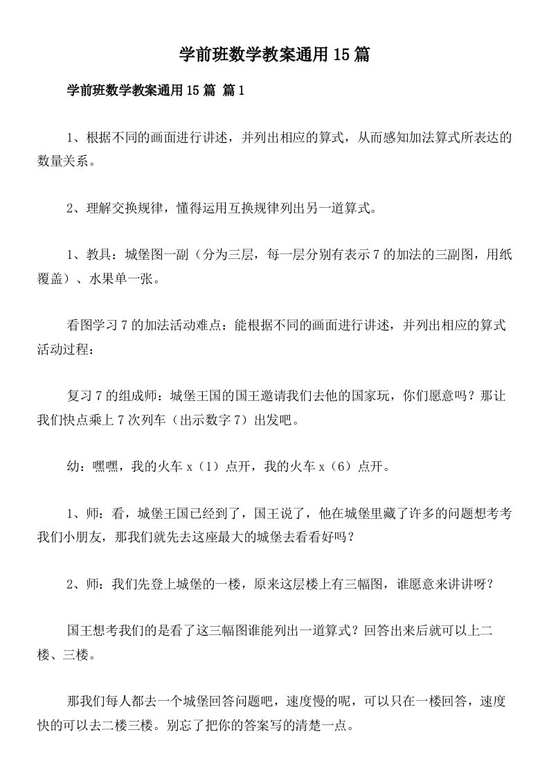 学前班数学教案通用15篇