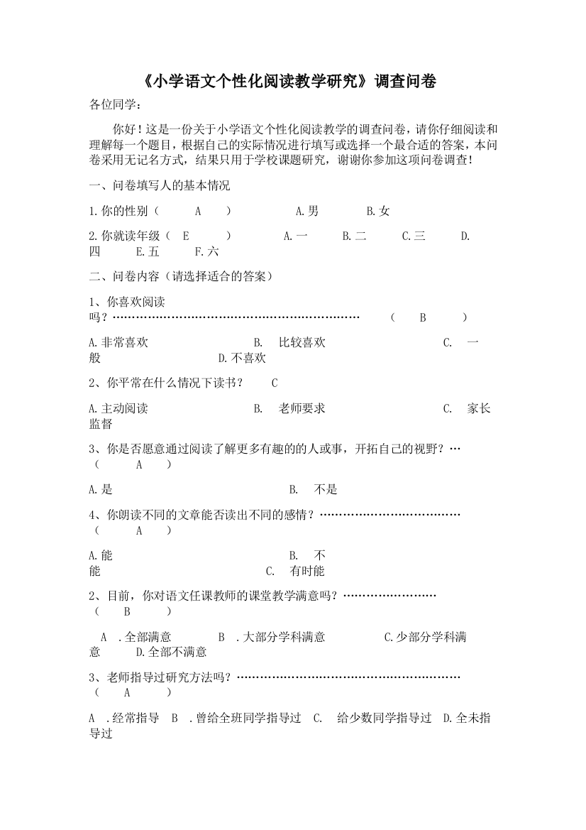 小学语文个性化阅读教学研究