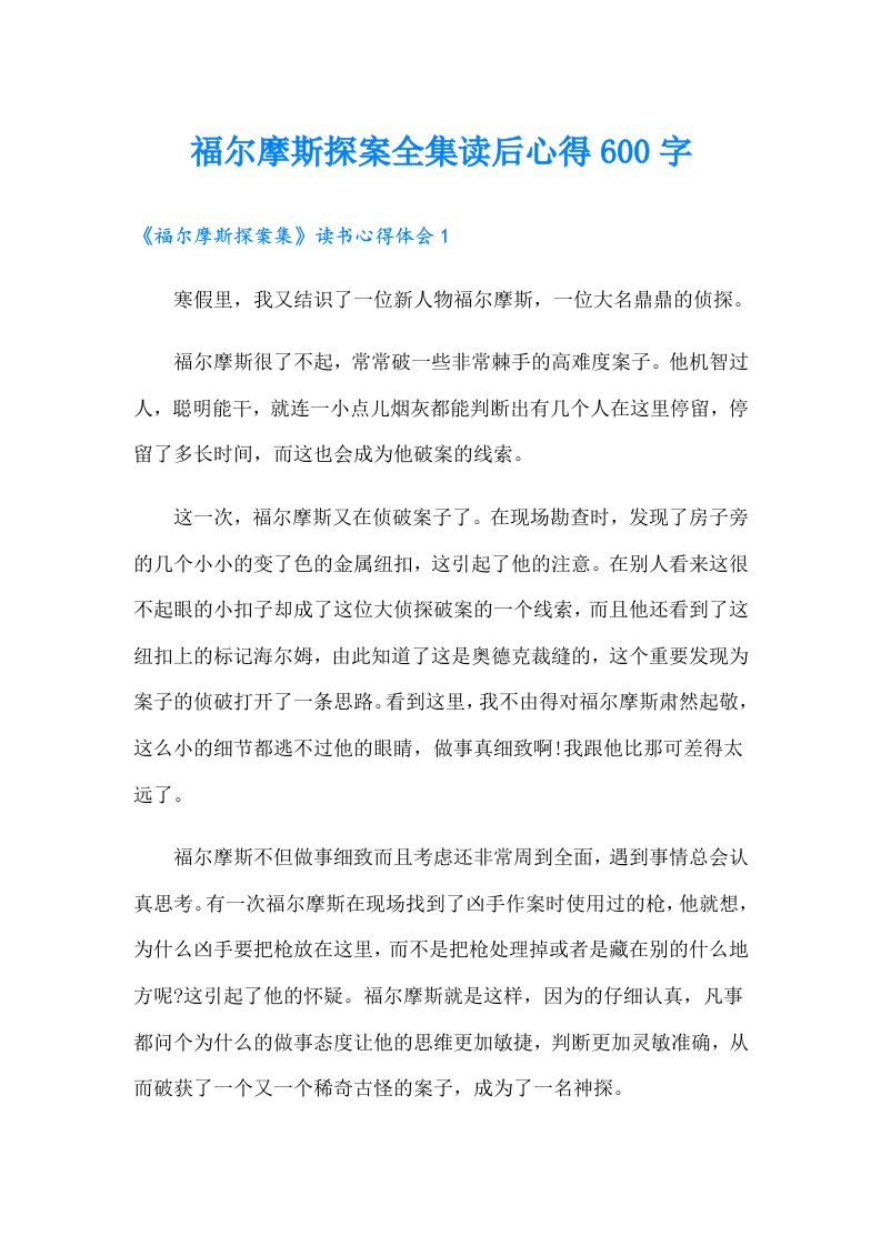 福尔摩斯探案全集读后心得600字