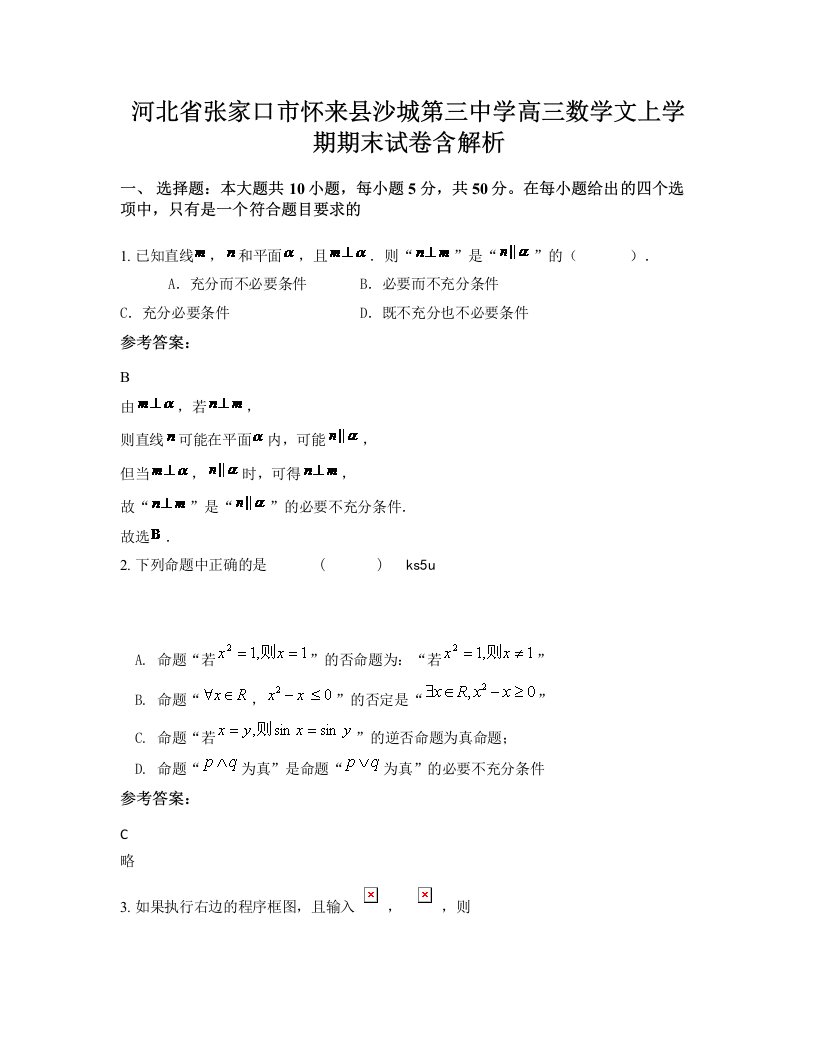 河北省张家口市怀来县沙城第三中学高三数学文上学期期末试卷含解析