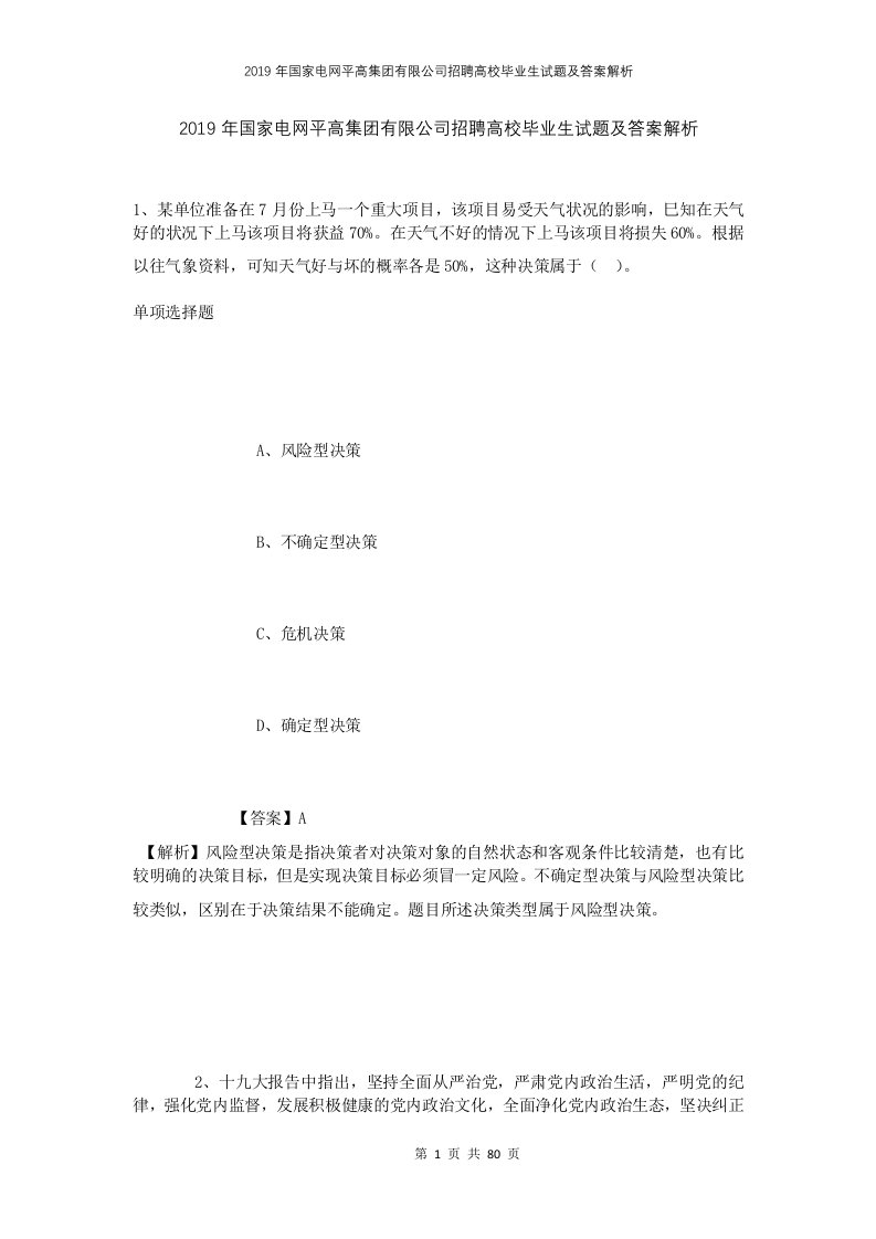 2019年国家电网平高集团有限公司招聘高校毕业生试题及答案解析2