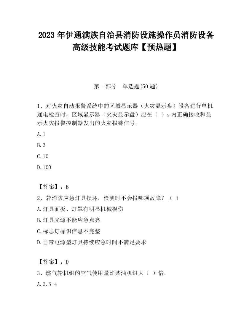 2023年伊通满族自治县消防设施操作员消防设备高级技能考试题库【预热题】