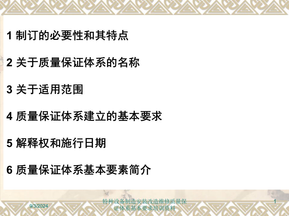 2021年特种设备制造安装改造维修质量保证体系基本要求培训资料讲义