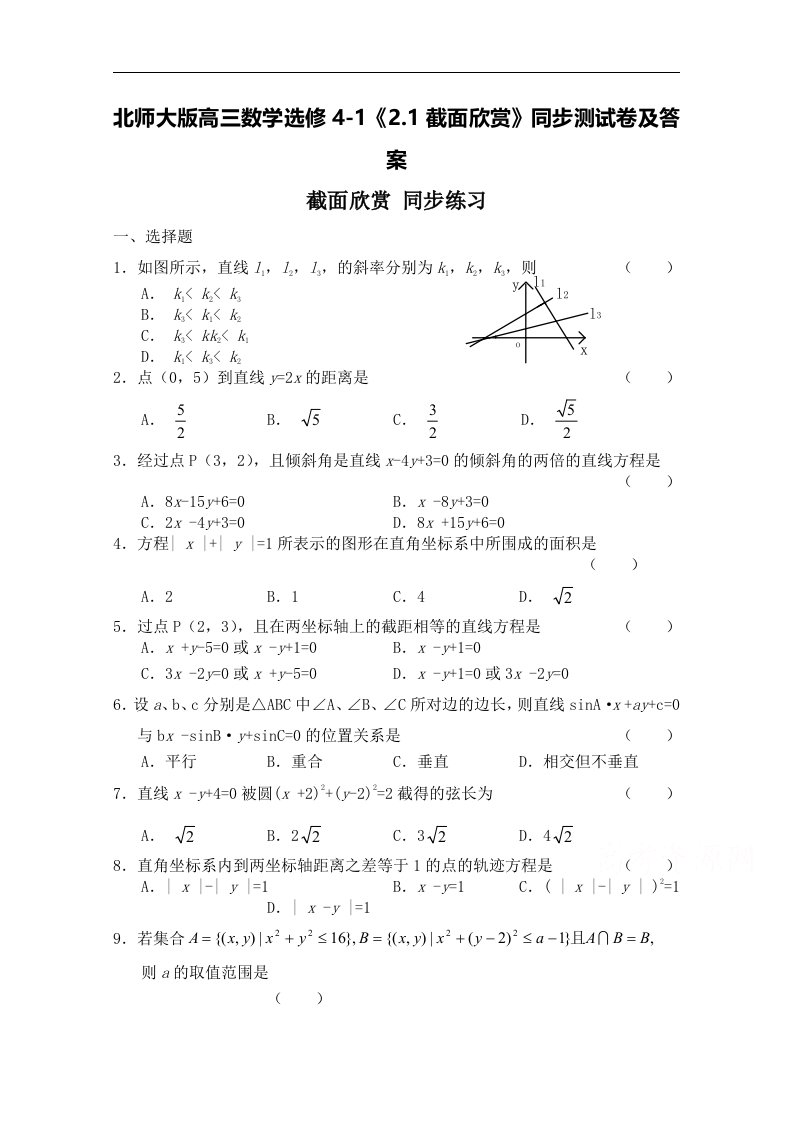 北师大版高三数学选修4-12.1截面欣赏同步测试卷及答案