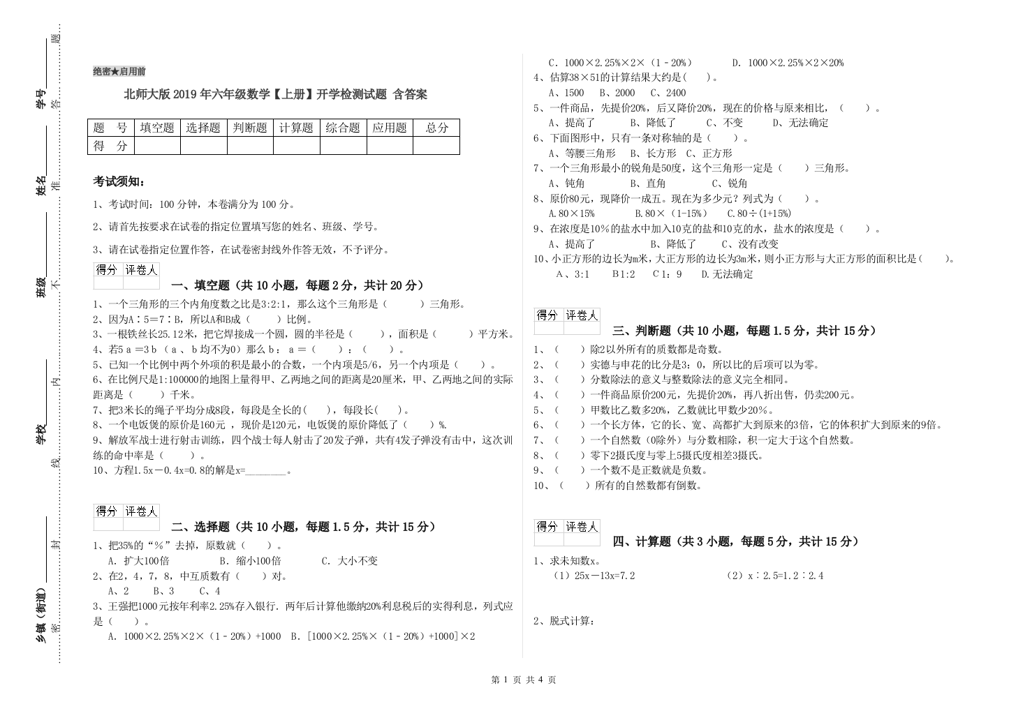 北师大版2019年六年级数学【上册】开学检测试题-含答案