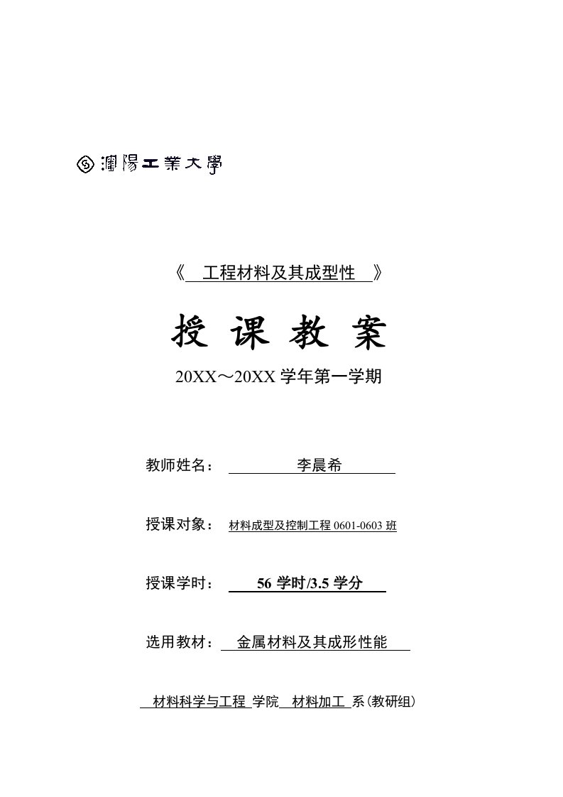 电子行业-沈阳工业大学：工程材料及其成型性电子教案