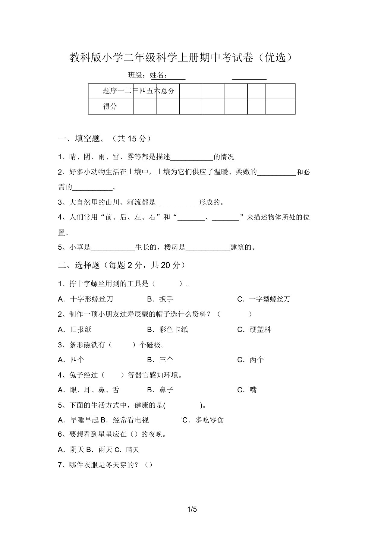 教科版小学二年级科学上册期中考试卷(精品)