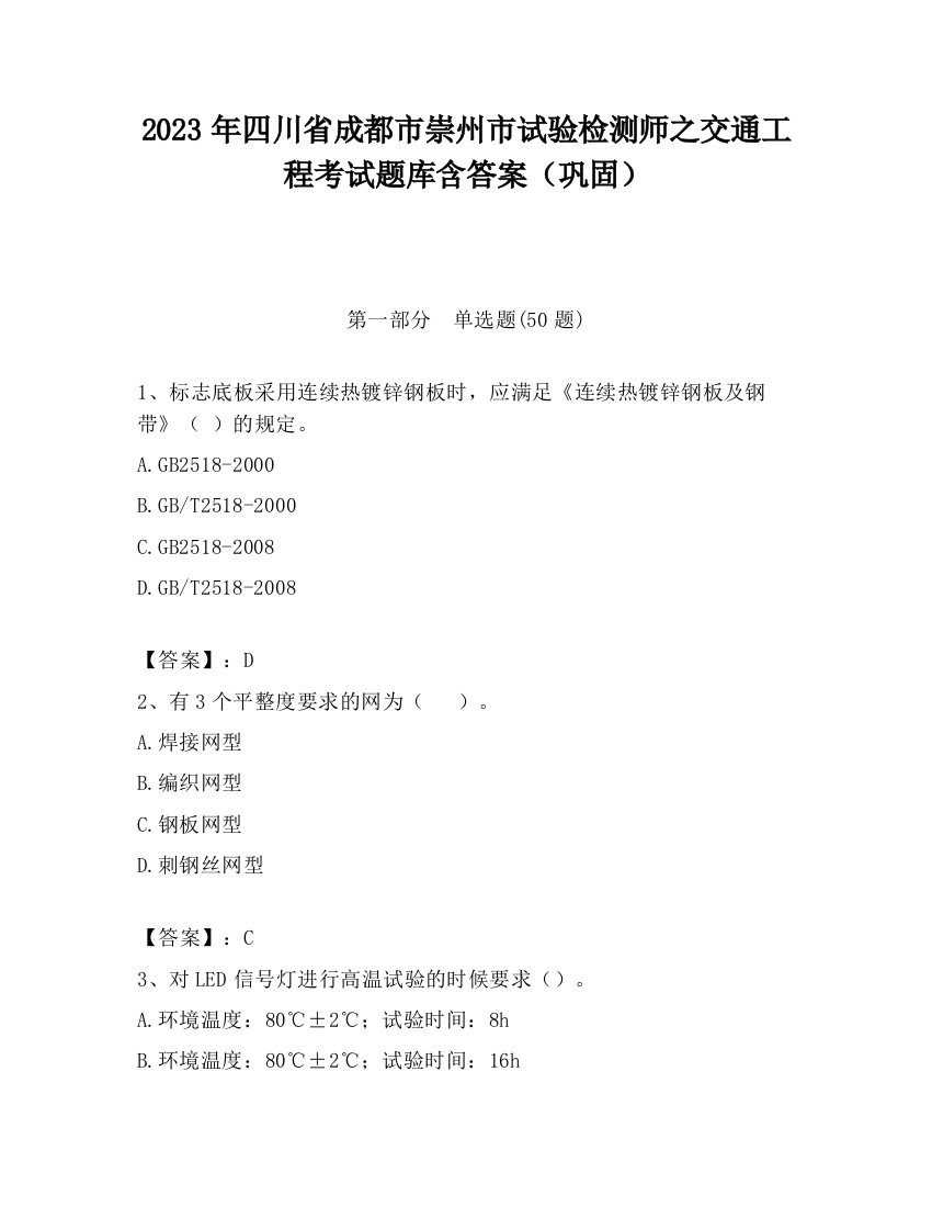 2023年四川省成都市崇州市试验检测师之交通工程考试题库含答案（巩固）