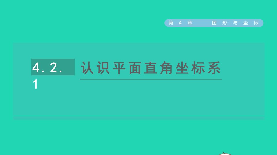 2021秋八年级数学上册第4章图形与坐标4.2平面直角坐标系1认识平面直角坐标系课件新版浙教版