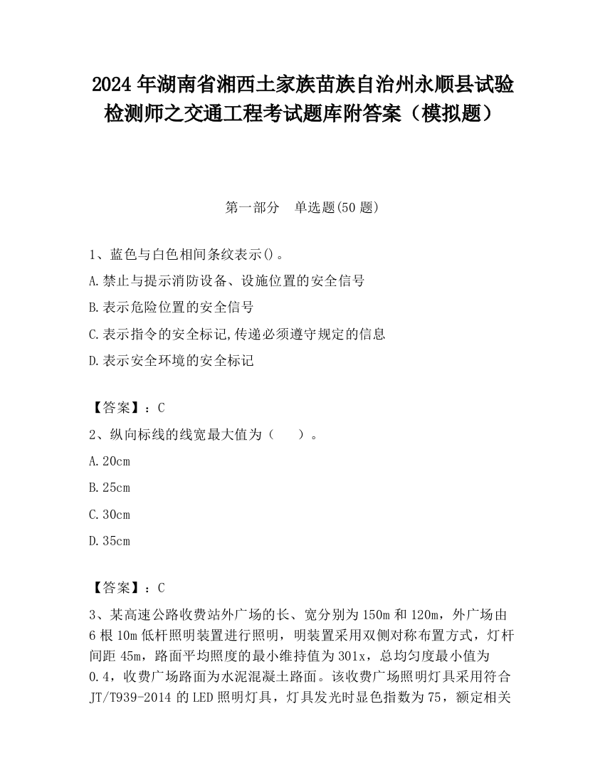 2024年湖南省湘西土家族苗族自治州永顺县试验检测师之交通工程考试题库附答案（模拟题）