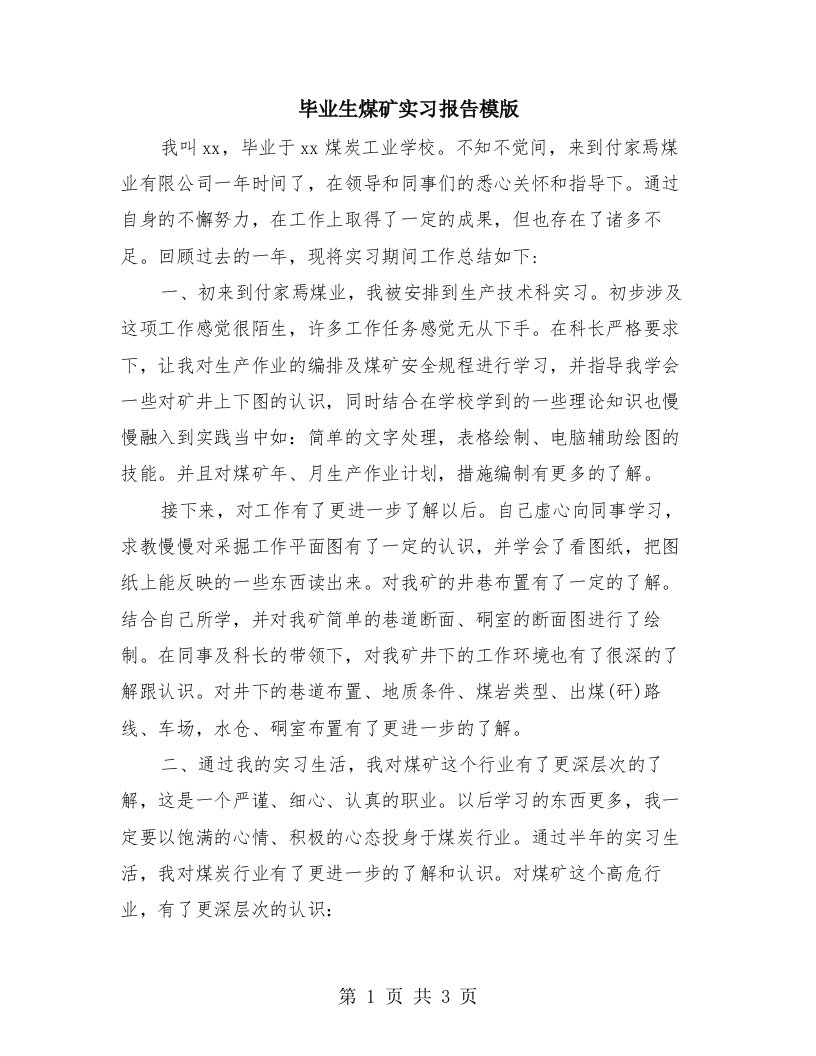 毕业生煤矿实习报告模版