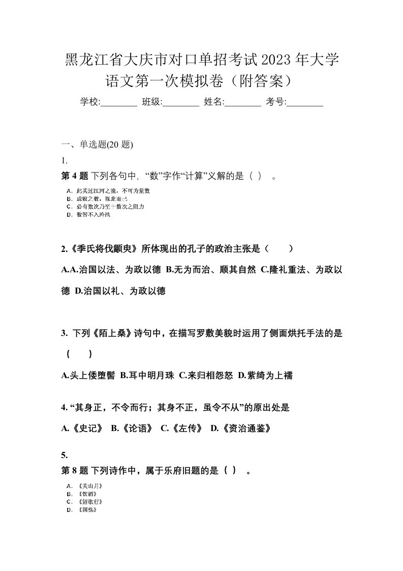 黑龙江省大庆市对口单招考试2023年大学语文第一次模拟卷附答案