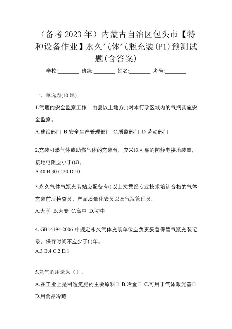 备考2023年内蒙古自治区包头市特种设备作业永久气体气瓶充装P1预测试题含答案