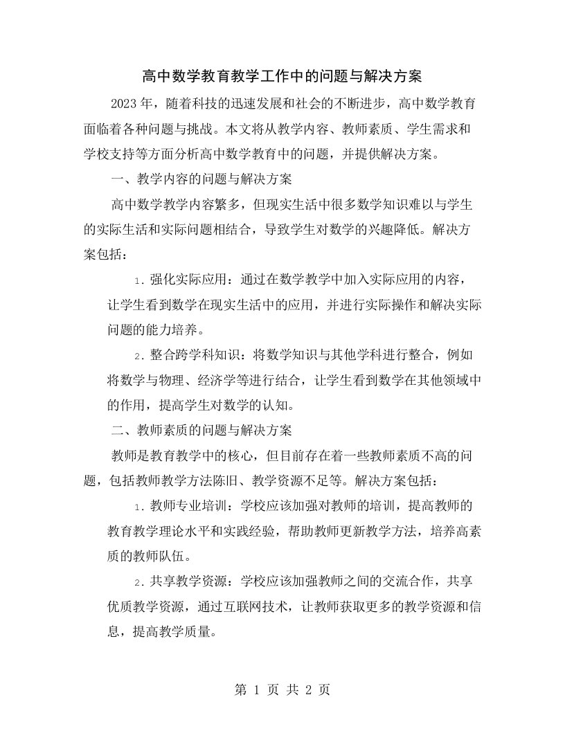 高中数学教育教学工作中的问题与解决方案