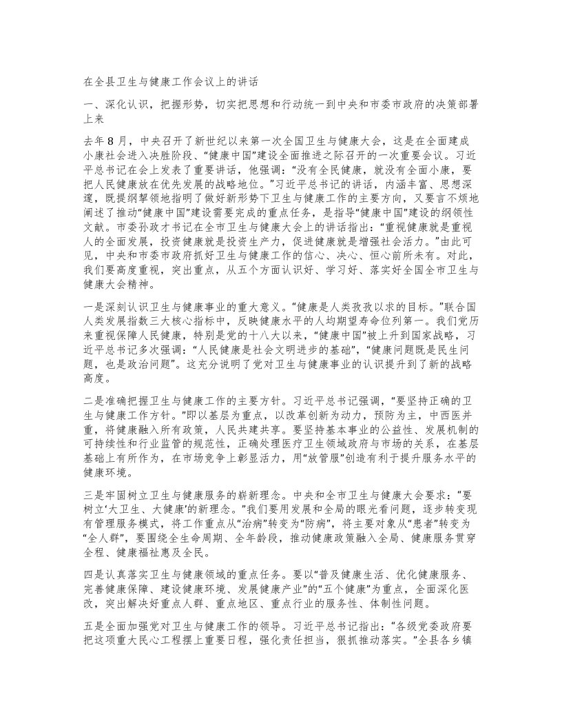 在全县卫生与健康工作会议上的讲话