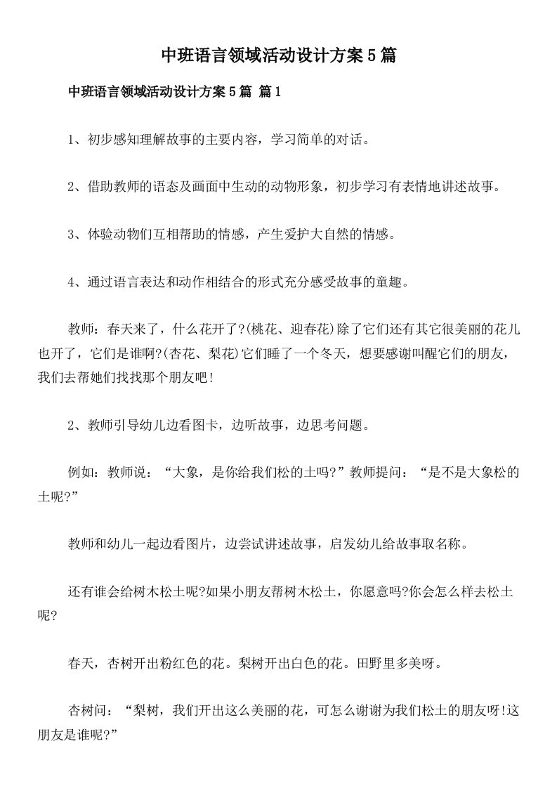 中班语言领域活动设计方案5篇