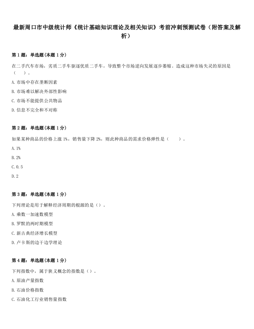 最新周口市中级统计师《统计基础知识理论及相关知识》考前冲刺预测试卷（附答案及解析）