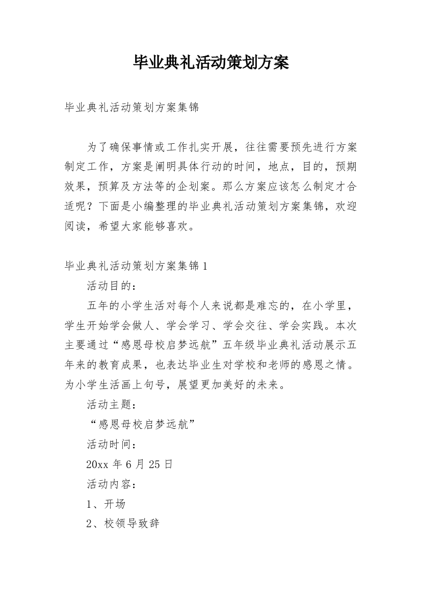 毕业典礼活动策划方案_10