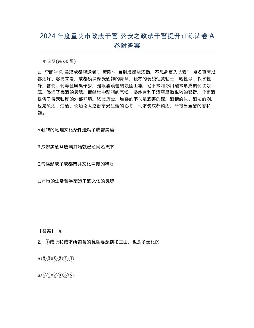 2024年度重庆市政法干警公安之政法干警提升训练试卷A卷附答案