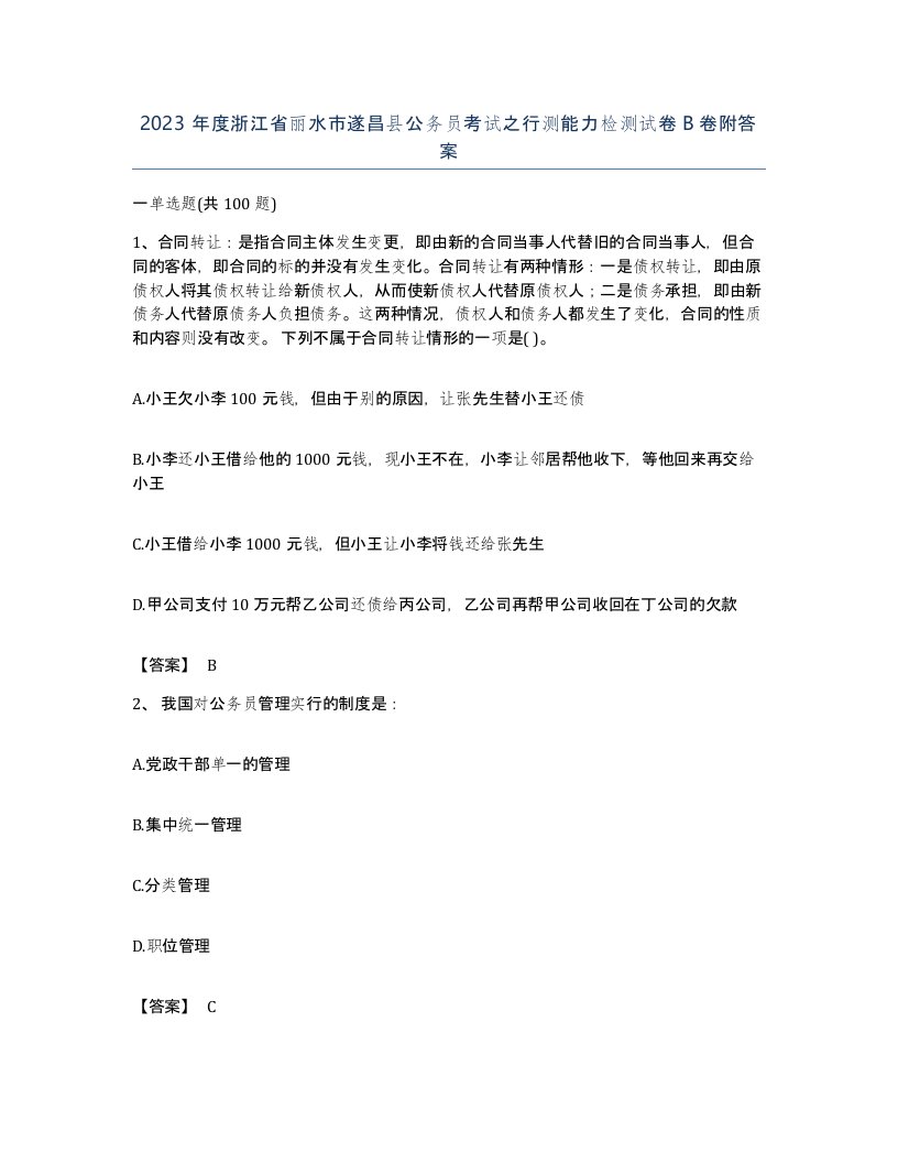 2023年度浙江省丽水市遂昌县公务员考试之行测能力检测试卷B卷附答案