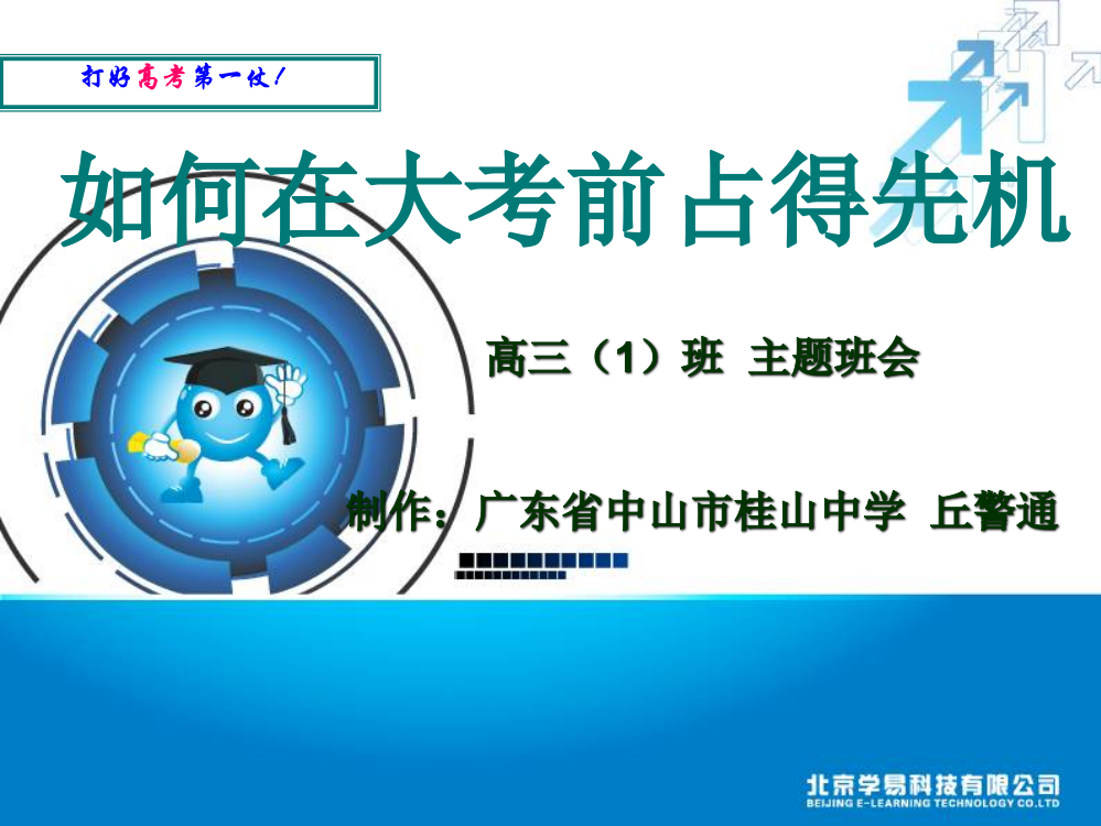 班会课件之丘警通班会主题考前系列：大考在即，抢占先机