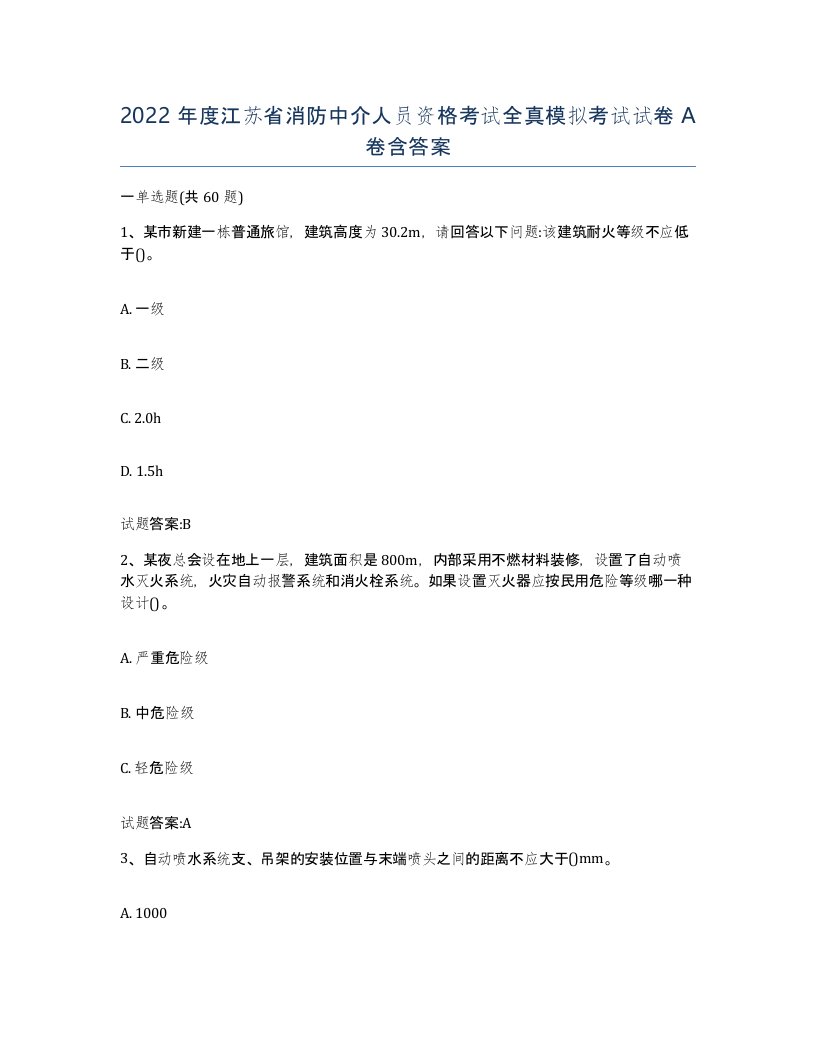 2022年度江苏省消防中介人员资格考试全真模拟考试试卷A卷含答案