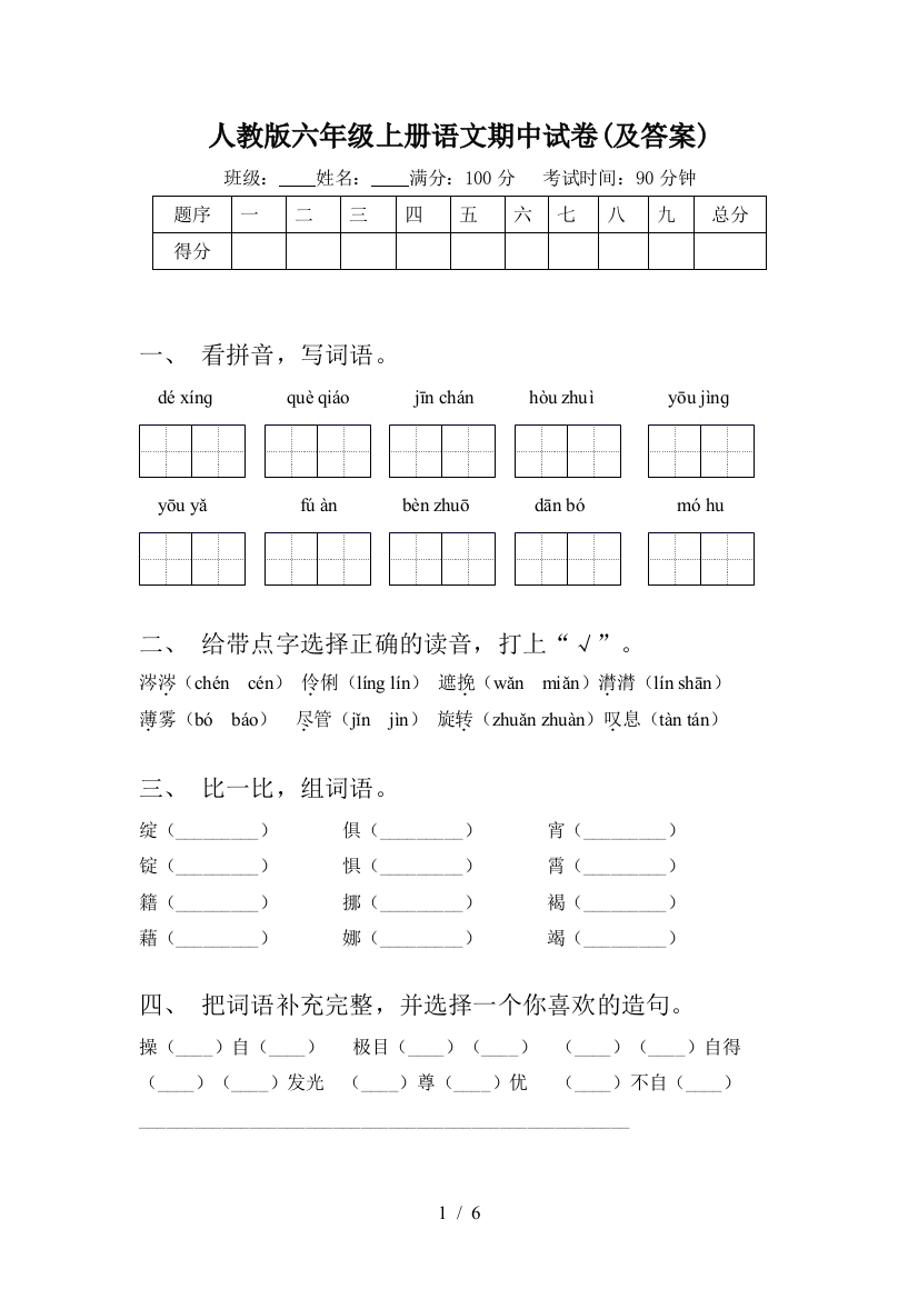 人教版六年级上册语文期中试卷(及答案)