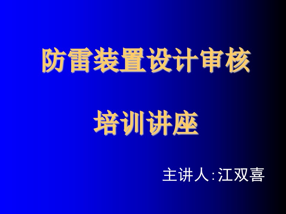 企业培训-防雷装置设计审核培训讲座