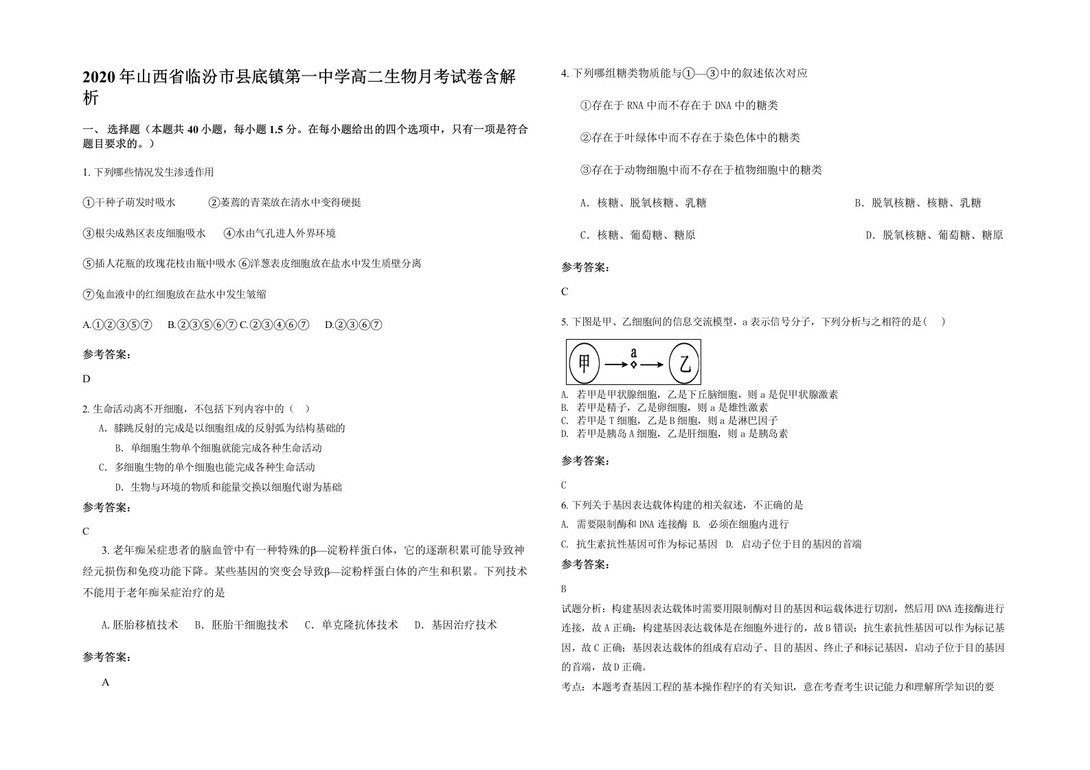 2020年山西省临汾市县底镇第一中学高二生物月考试卷含解析