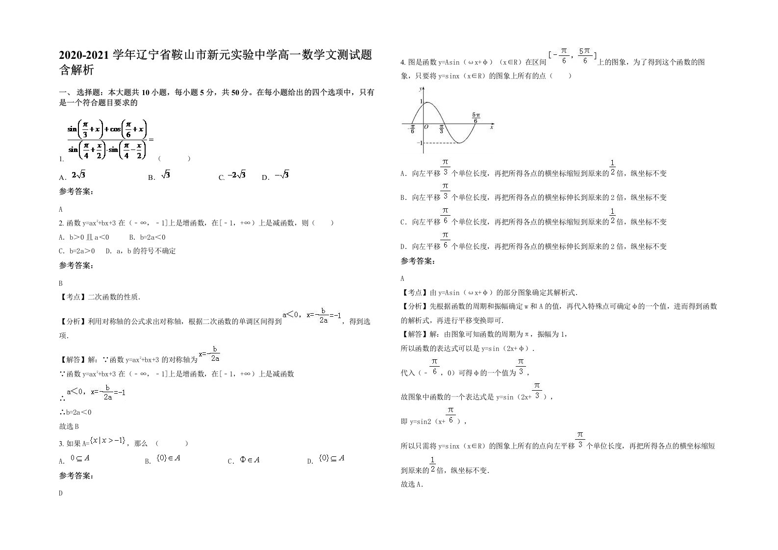 2020-2021学年辽宁省鞍山市新元实验中学高一数学文测试题含解析