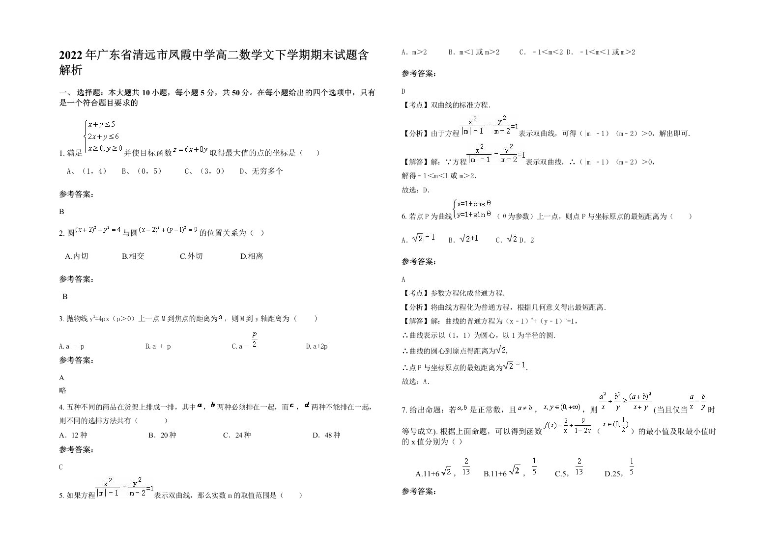 2022年广东省清远市凤霞中学高二数学文下学期期末试题含解析